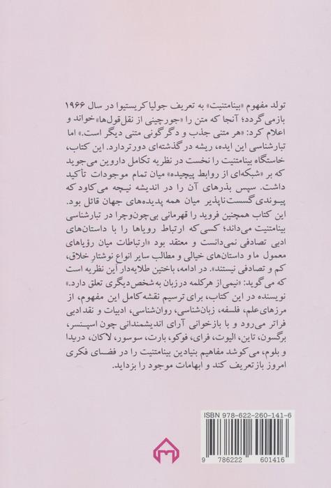 تولد بینامتنیت (راز خلاقیت)