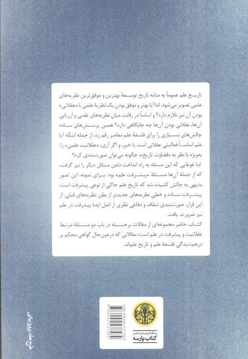 پیشرفت و عقلانیت در علم (نظریه های فلسفی)
