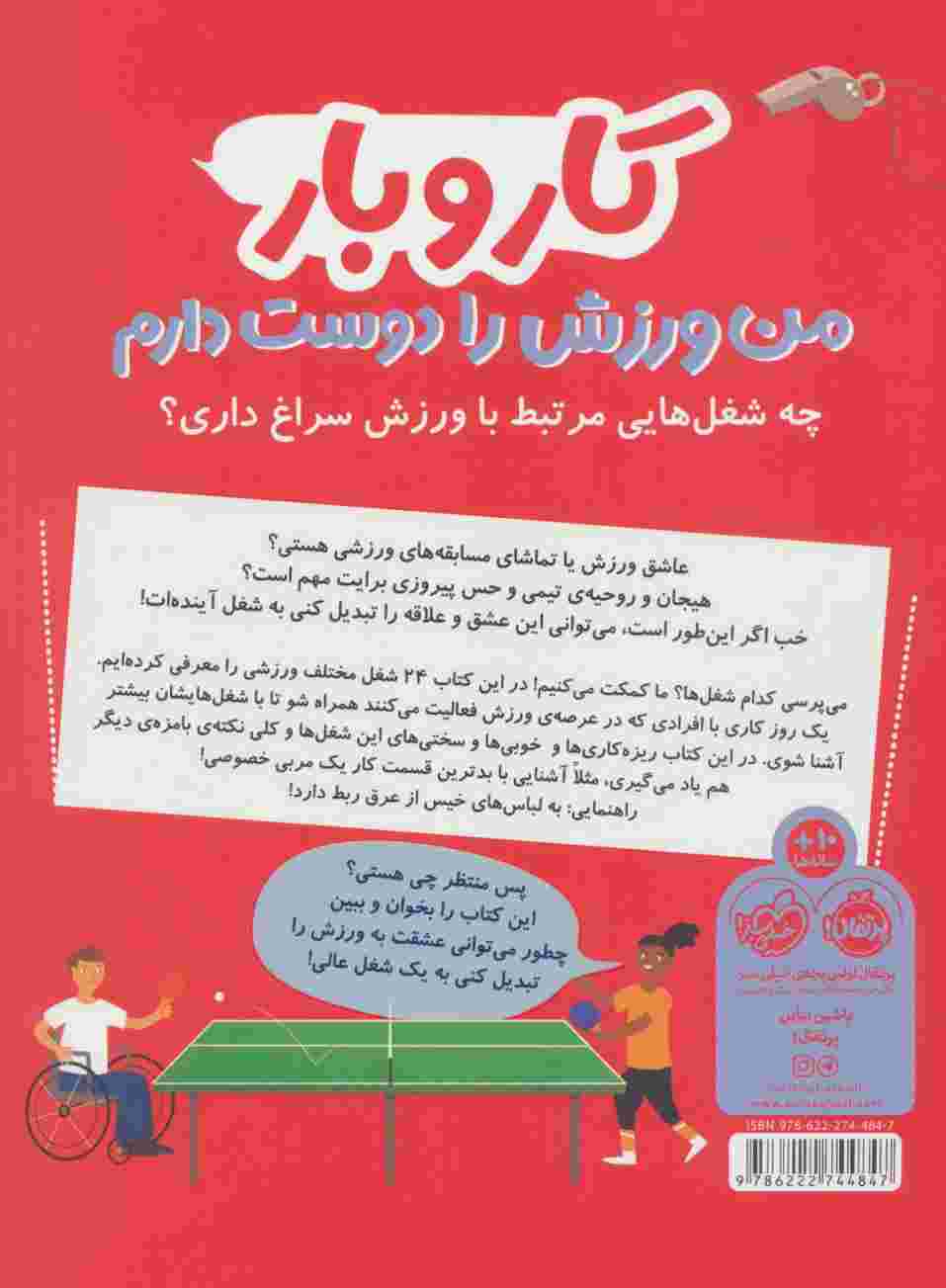 کار و بار:من ورزش را دوست دارم (چه شغل هایی مرتبط با ورزش سراغ داری؟)،(گلاسه)