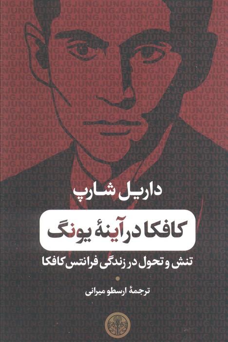کافکا در آینه یونگ (تنش و تحول در زندگی فرانتس کافکا)