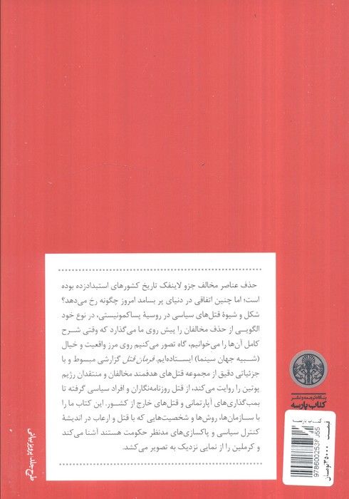 فرمان قتل (قتل های سیاسی در روسیه امروز)