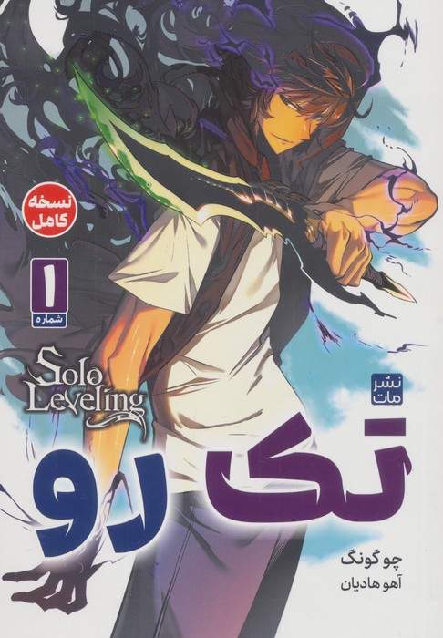 مانگا فارسی تک رو 1 (کمیک استریپ)