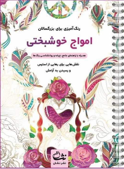 امواج خوشبختی (رنگ آمیزی برای بزرگسالان:نقش هایی برای رهایی از استرس و رسیدن به آرامش)،(سیمی)