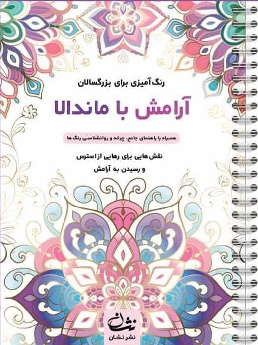آرامش با ماندالا (رنگ آمیزی برای بزرگسالان:نقش هایی برای رهایی از استرس و رسیدن به آرامش)،(سیمی)