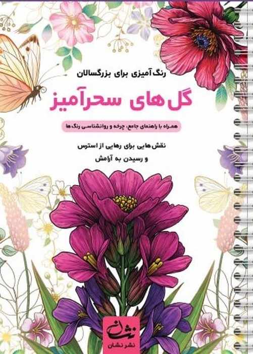 گل های سحرآمیز (رنگ آمیزی برای بزرگسالان:نقش هایی برای رهایی از استرس و رسیدن به آرامش)،(سیمی)