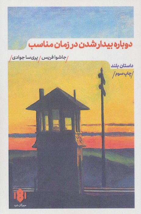 دوباره بیدار شدن در زمان مناسب