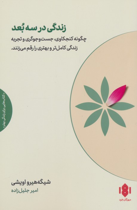 زندگی در سه بعد