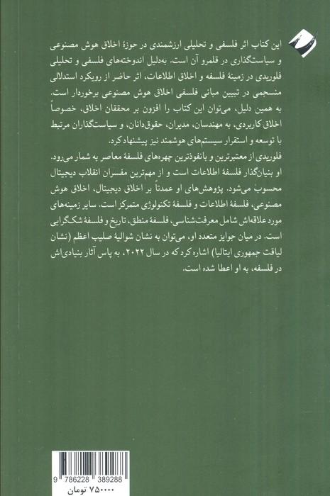 اخلاق هوش مصنوعی (اصول،چالش ها و فرصت ها)