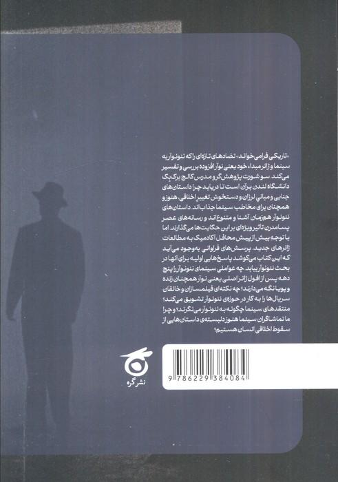 تاریکی فرا می خواند (یک پژوهش انتقادی پیرامون نئونوآر)