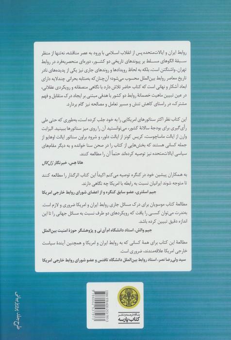 ایران و ایالات متحده (نگاهی از درون گذشته ای شکست خورده و مسیری به سوی مصالحه)