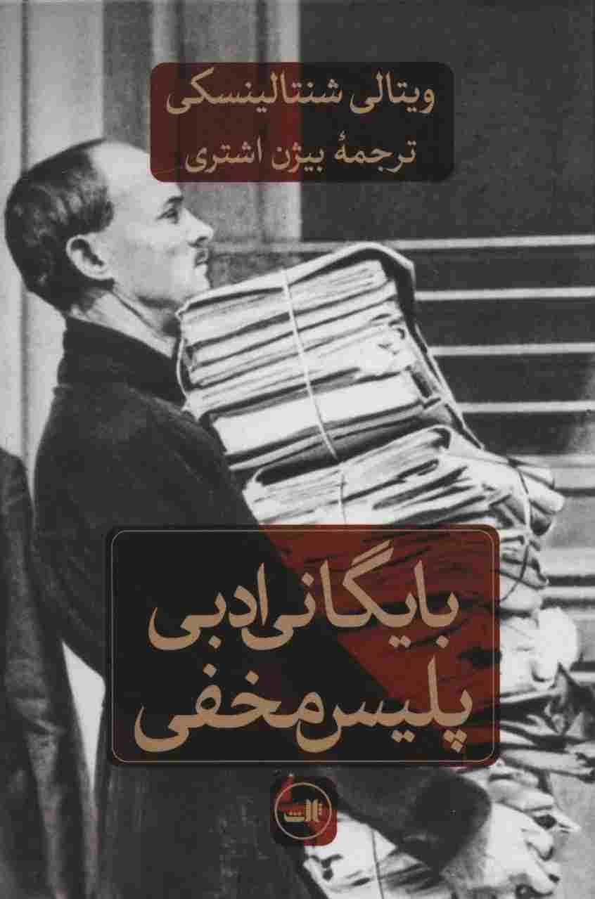 بایگانی ادبی پلیس مخفی