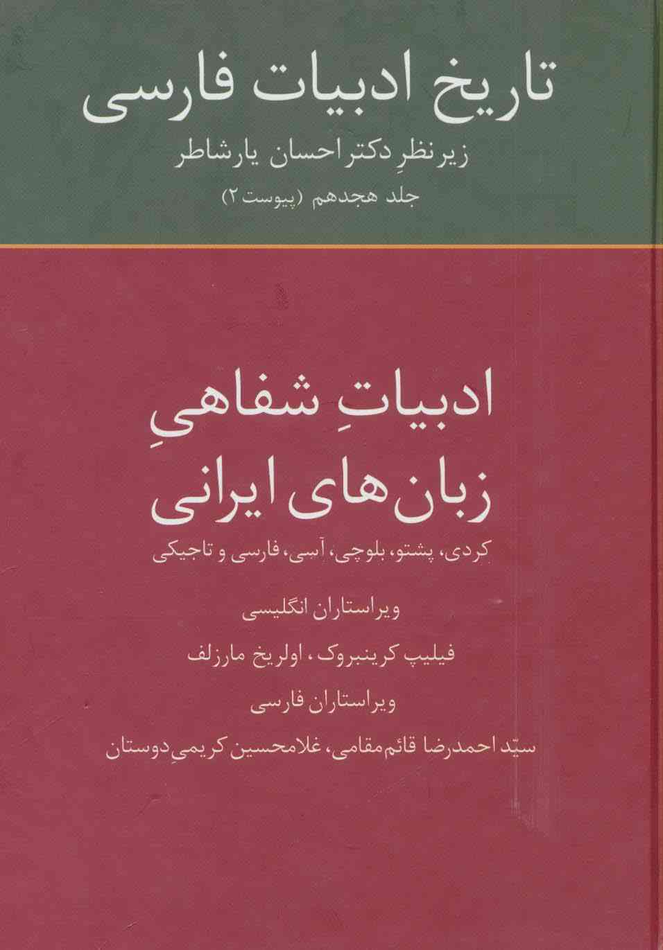 تاریخ ادبیات فارسی18 (ادبیات شفاهی زبان های ایرانی)