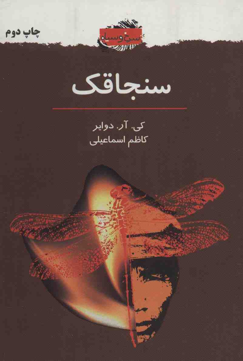 سنجاقک (سرخ و سیاه 2)