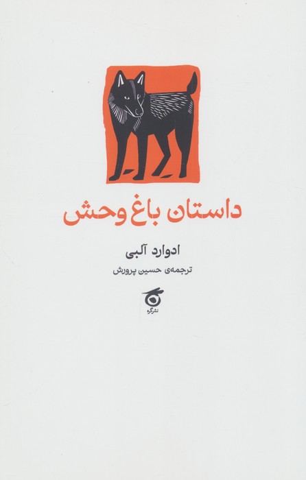 داستان باغ وحش