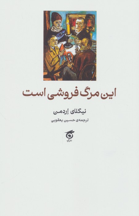 این مرگ فروشی است