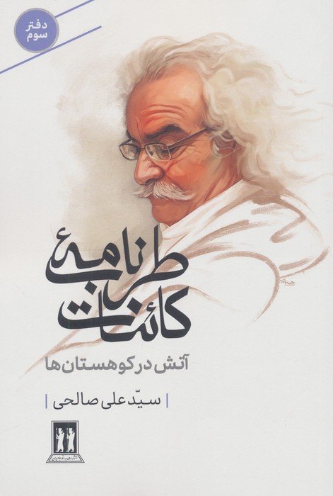 طرب نامه کائنات 3 (آتش در کوهستان ها)