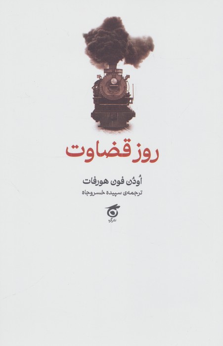 روز قضاوت
