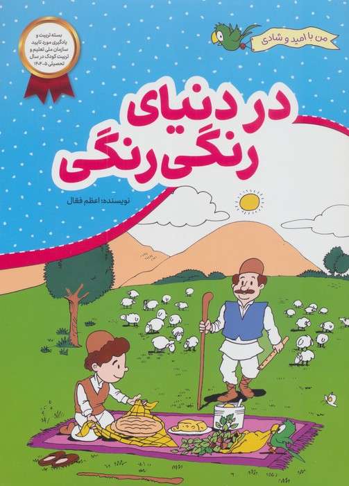 در دنیای رنگی رنگی (من با امید و شادی)