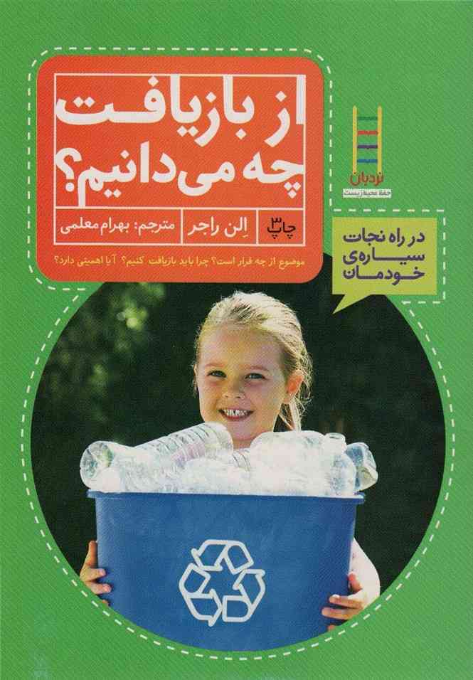 از بازیافت چه می دانیم؟ (در راه نجات سیاره ی خودمان)،(گلاسه)