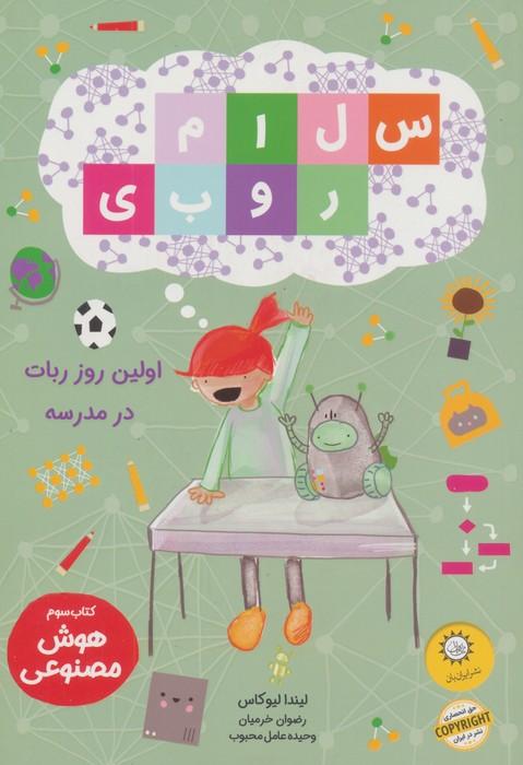 سلام روبی 3 (اولین روز ربات در مدرسه)،(گلاسه)