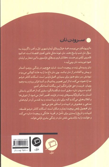 سرودن نان (تاملی درباره وجوه پیدا و پنهان نان)