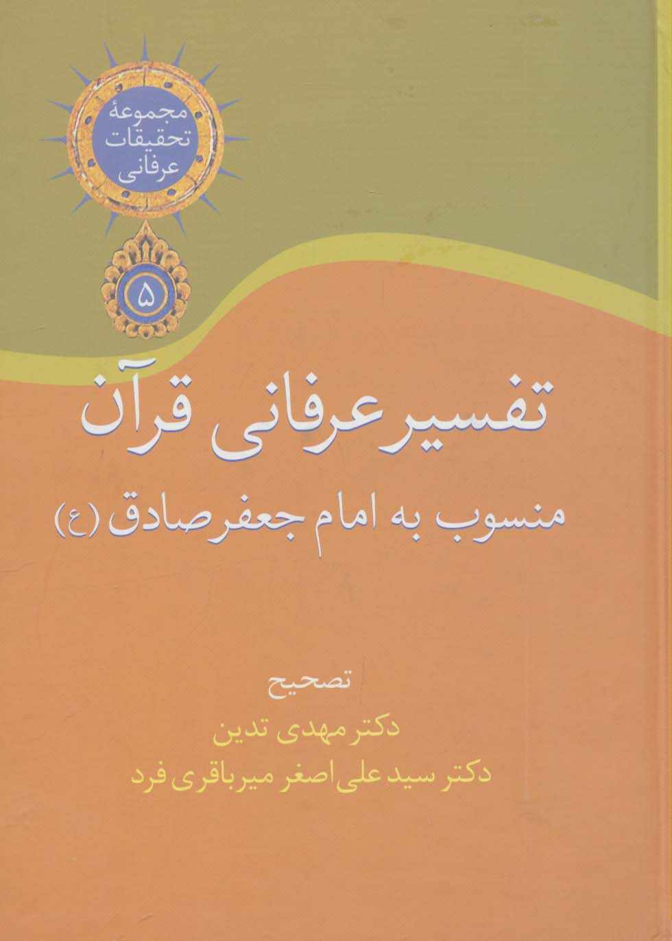 تفسیر عرفانی قرآن منسوب به امام جعفر صادق (تحقیقات عرفانی 5)