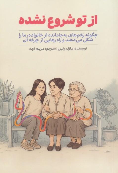 از تو شروع نشده