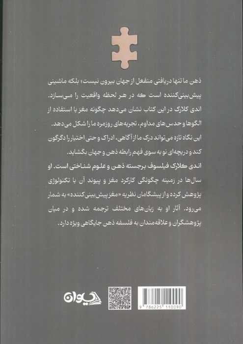 ماشین تجربه (چطور ذهن ما واقعیت راپیش بینی و خلق می کند؟)