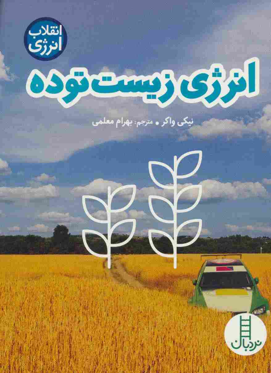 انرژی زیست توده (انقلاب انرژی)،(گلاسه)