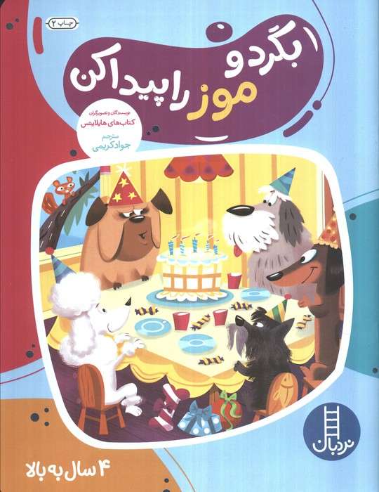بگرد و موز راپیدا کن