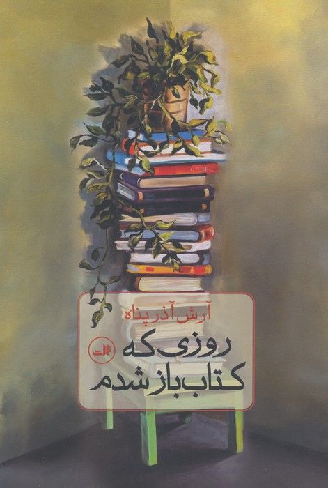 روزی که کتاب باز شدم