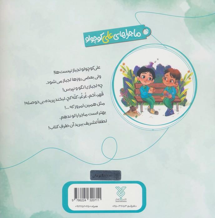 خاطرات علی کوچولو 1 (لجبازی:لج بازی،کج بازی)