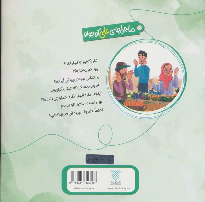 خاطرات علی کوچولو 2 (اجازه نگرفتن:آش کشک خاله!)
