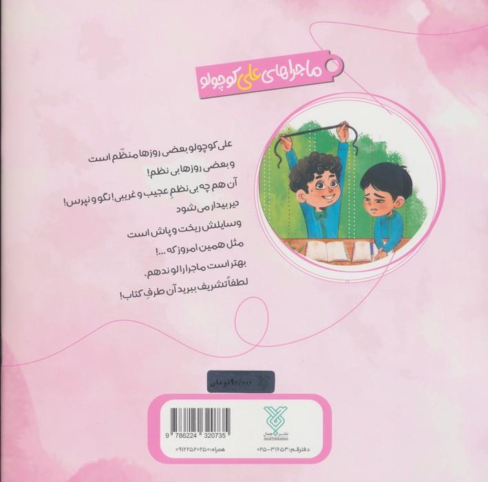 خاطرات علی کوچولو 3 (بی نظمی:نصفه نیمه)