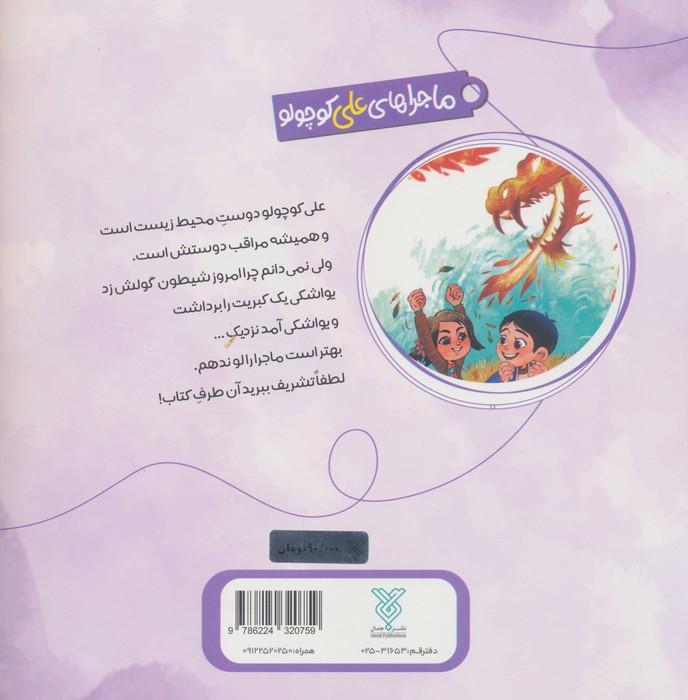 خاطرات علی کوچولو 5 (آسیب زدن به محیط زیست:اژدهایی که موش شد!)