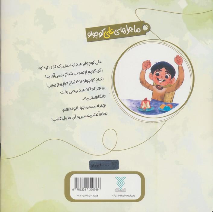 خاطرات علی کوچولو 6 (پرخوری!:شیر شیرینی خور!)