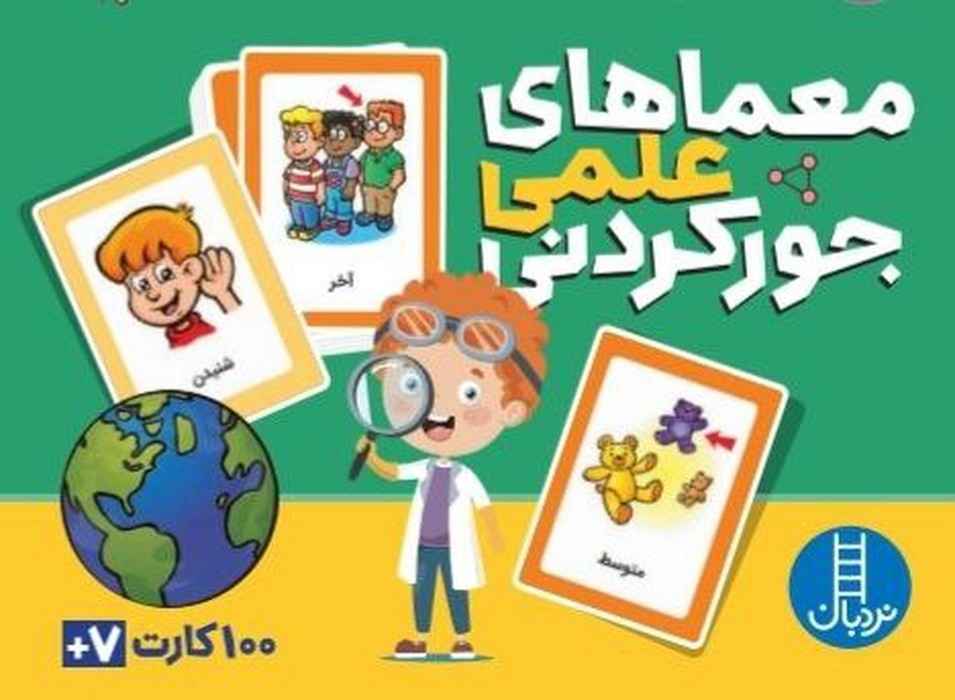 بسته کارت معماهای علمی جور کردنی (گلاسه،باجعبه)