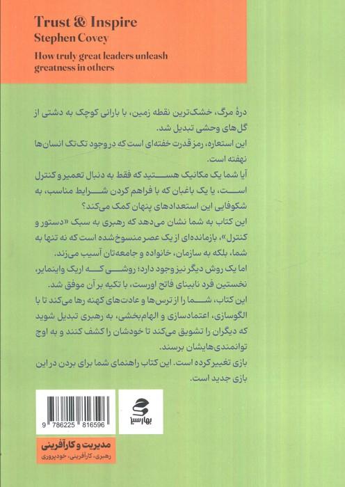 اعتماد سازی و الهام بخشی (رهبران بزرگ عظمت وجود دیگران را شکوفا می کنند)