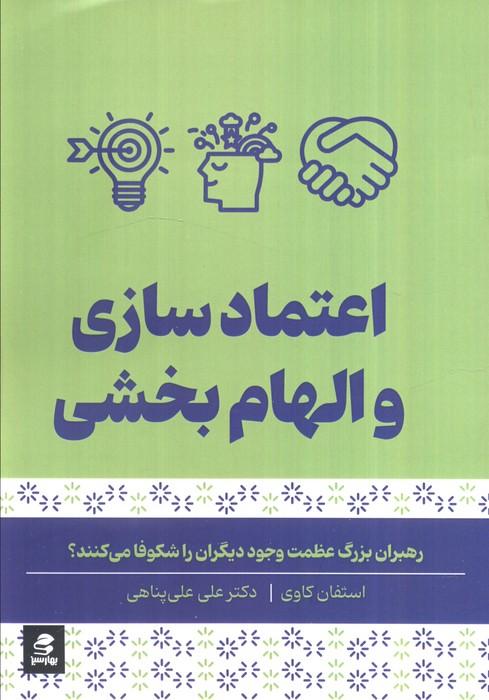 اعتماد سازی و الهام بخشی (رهبران بزرگ عظمت وجود دیگران را شکوفا می کنند)