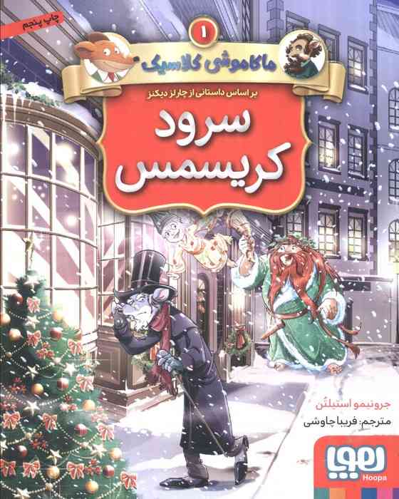 سرود کریسمس (ماکاموشی کلاسیک 1)