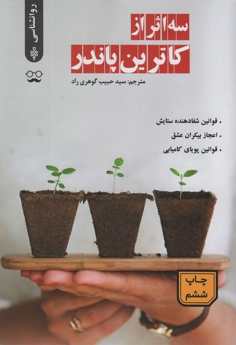 سه اثر از کاترین پاندر