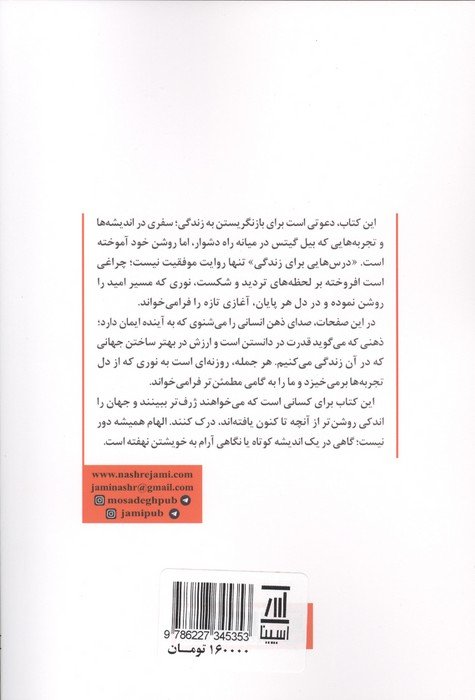 بیل گیتس (درس هایی برای زندگی و کسب و کار)