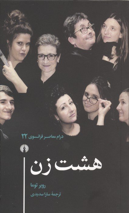 هشت زن