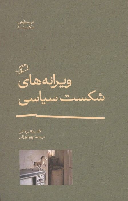 ویرانه های شکست سیاسی