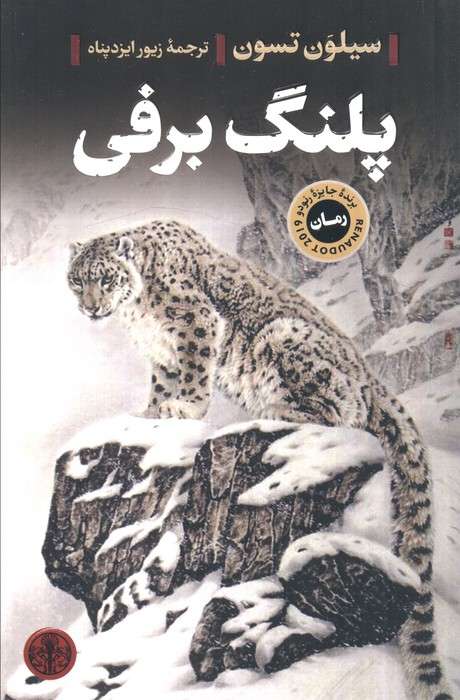 پلنگ برفی