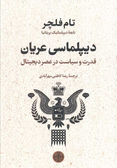 دیپلماسی عریان (قدرت و سیاست در عصر دیجیتال)
