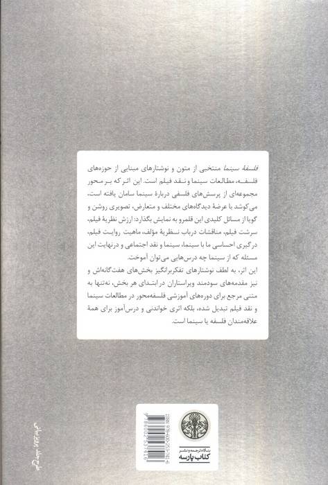 فلسفه سینما (متون و نوشتارهای پایه)