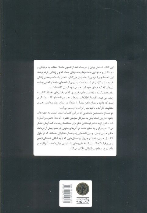نامه های زندان نلسون ماندلا