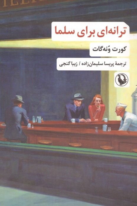 ترانه ای برای سلما