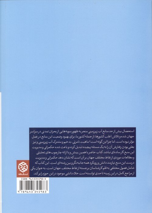 حکمرانی آب زیرزمینی (تحولات و پیشرفت ها)
